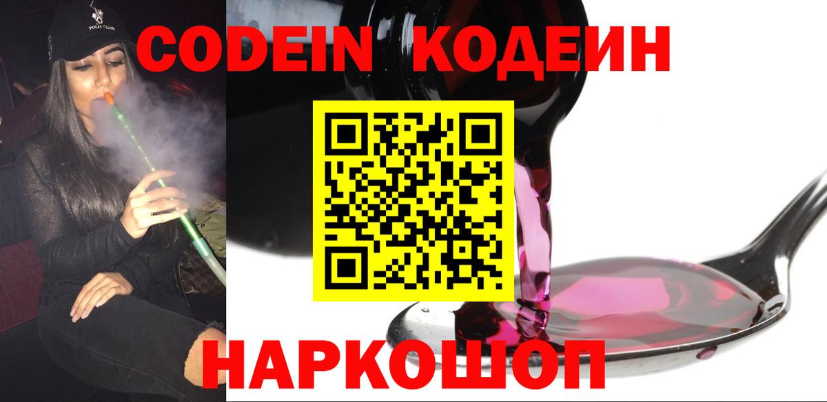 Кодеин Purple Drank  Вход с VPN  Удомля  Кодеиновый сироп Lean Purple Drank 