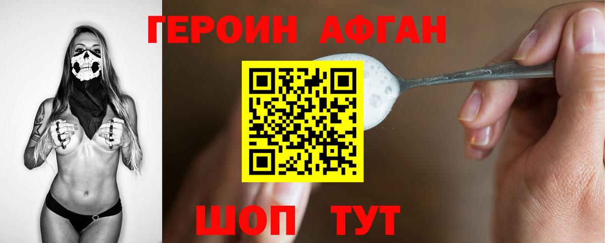 Героин Афган Удомля